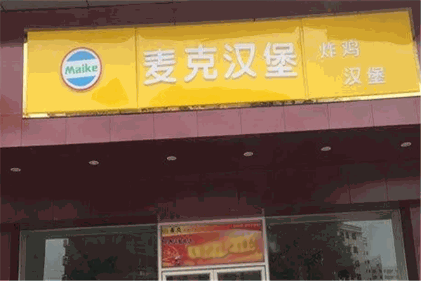 麦克汉堡