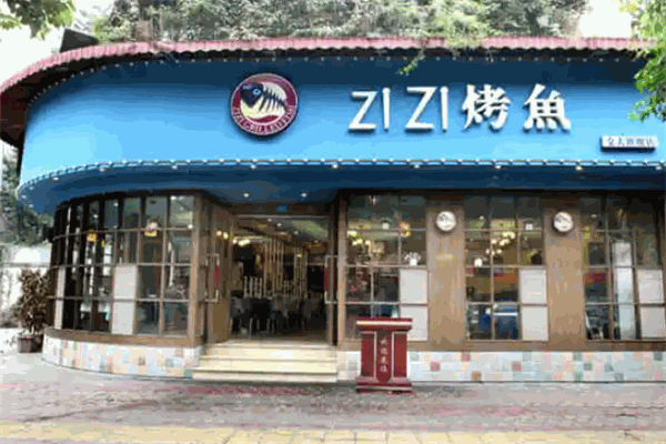 滋滋烤鱼 滋滋烤鱼