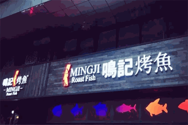 鸣记烤鱼