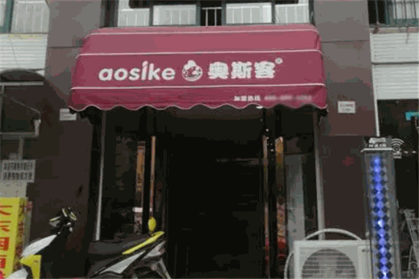 奥斯客汉堡 奥斯客汉堡