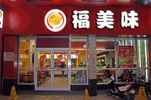 福美味汉堡 福美味汉堡