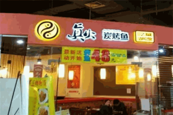 真火炭烤鱼