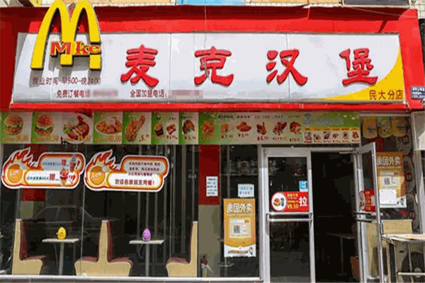 麦克汉堡