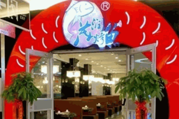 茂润烤鱼 茂润烤鱼