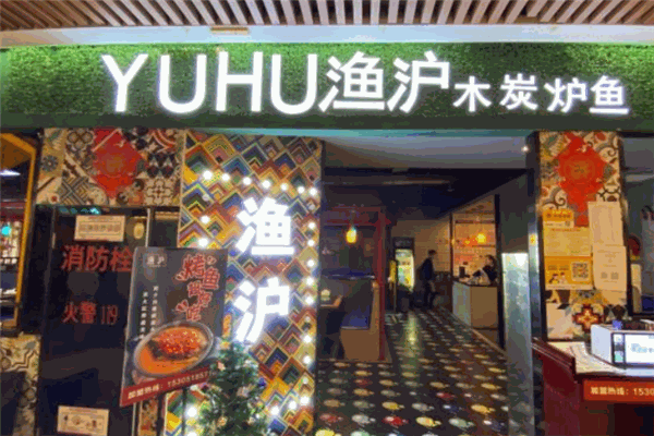 渔沪烤鱼