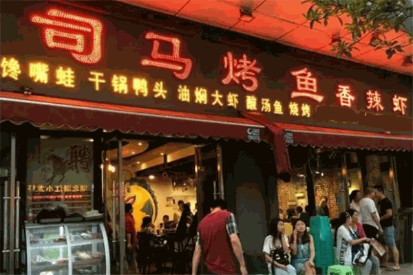 司马烤鱼 司马烤鱼