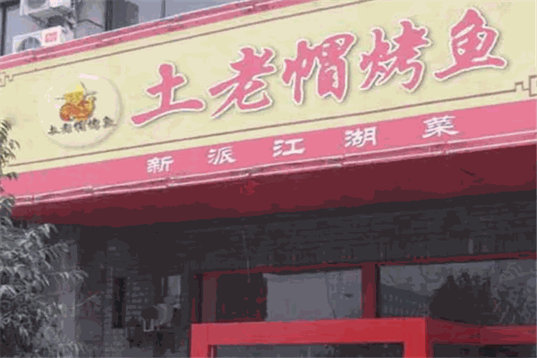 土老帽烤鱼