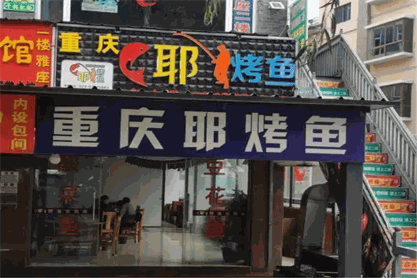 耶烤鱼 耶烤鱼
