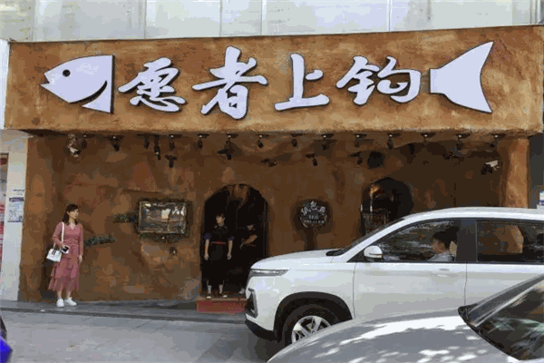 愿者上钩烤鱼 愿者上钩烤鱼
