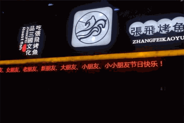张飞烤鱼
