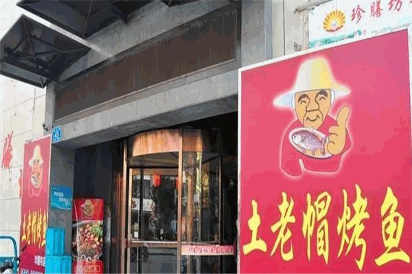 土老帽烤鱼