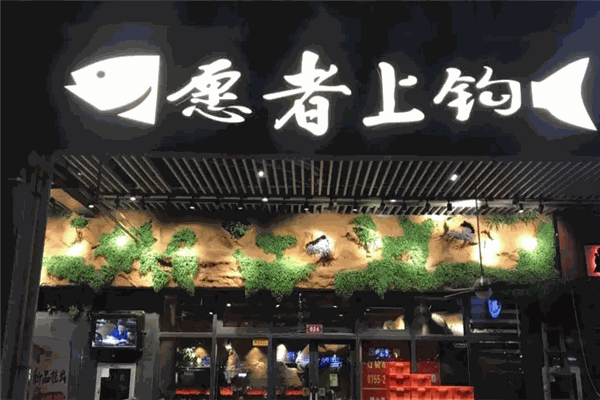 愿者上钩烤鱼 愿者上钩烤鱼