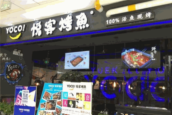 悦客烤鱼