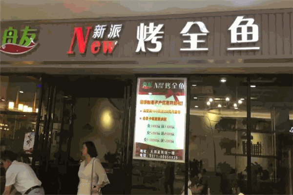 舟友烤鱼