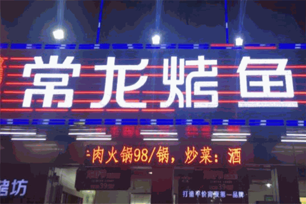 常龙烤鱼