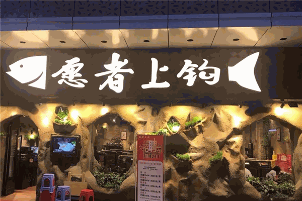 愿者上钩烤鱼 愿者上钩烤鱼