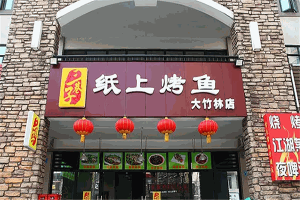 三巷子纸上烤鱼