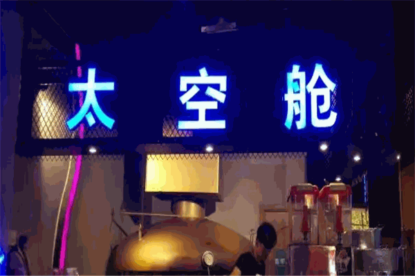 太空舱烤鱼 太空舱烤鱼