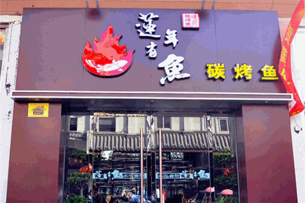 莲年有鱼烤鱼
