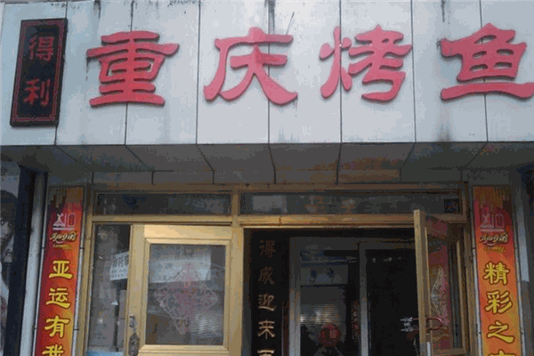 得利烤鱼 得利烤鱼
