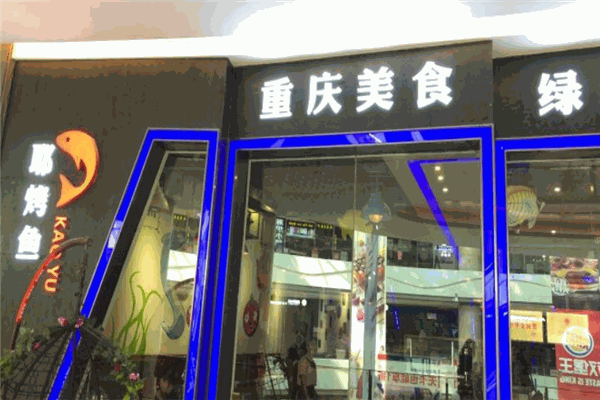 耶烤鱼 耶烤鱼