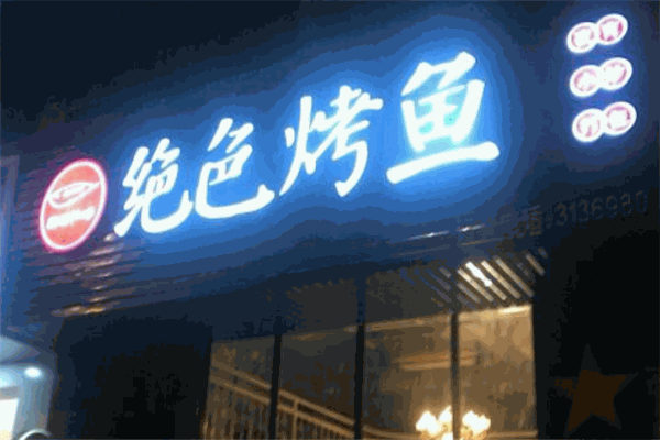 绝色烤鱼