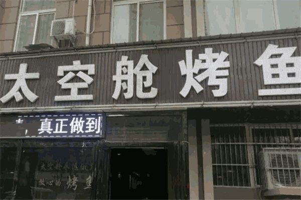 太空舱烤鱼 太空舱烤鱼