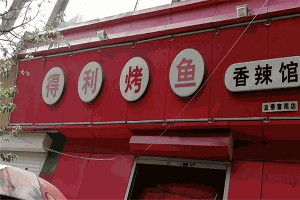 得利烤鱼 得利烤鱼