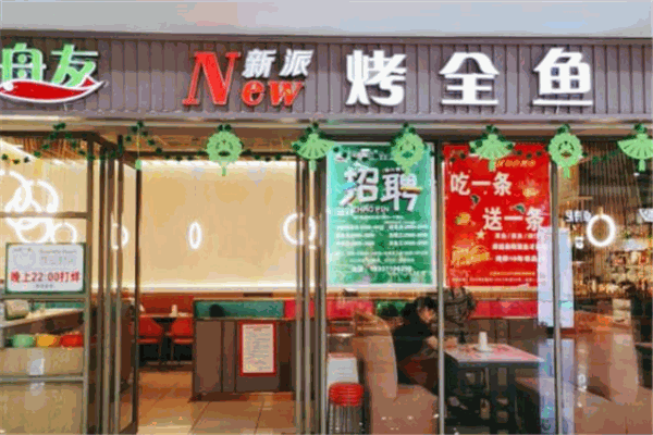 舟友烤鱼