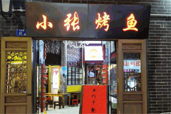 小张烤鱼