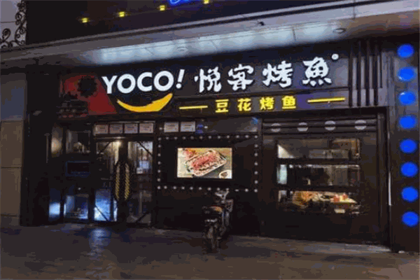 悦客烤鱼