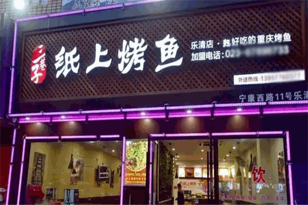 三巷子纸上烤鱼