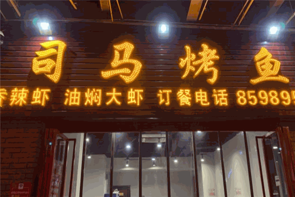 司马烤鱼 司马烤鱼