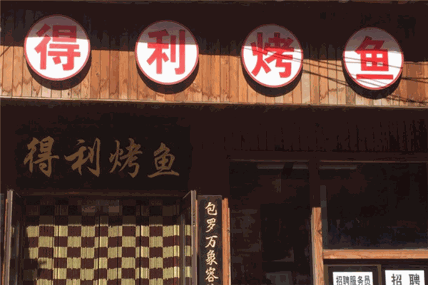 得利烤鱼 得利烤鱼