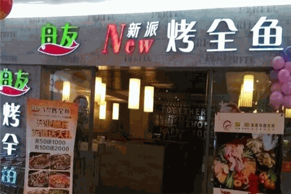 舟友烤鱼