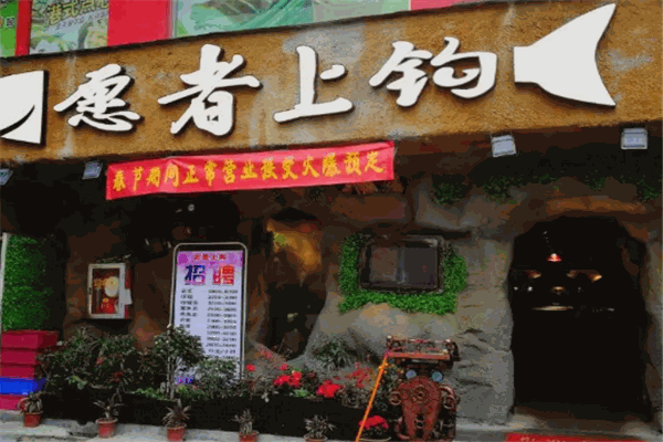 愿者上钩烤鱼 愿者上钩烤鱼