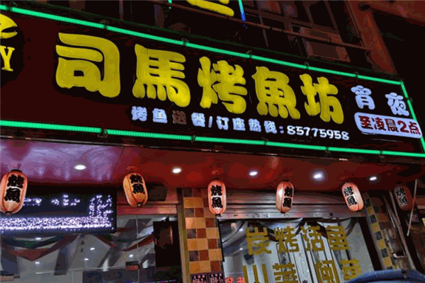 司马烤鱼 司马烤鱼