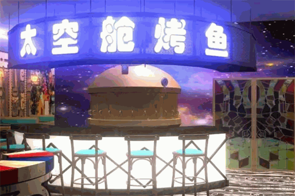 太空舱烤鱼 太空舱烤鱼