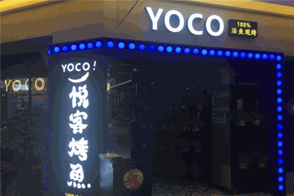 悦客烤鱼