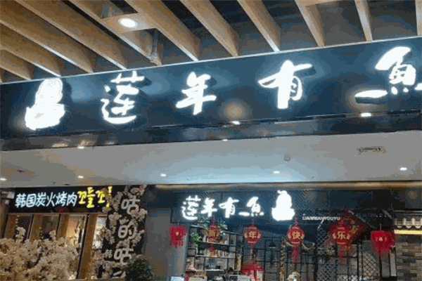 莲年有鱼烤鱼