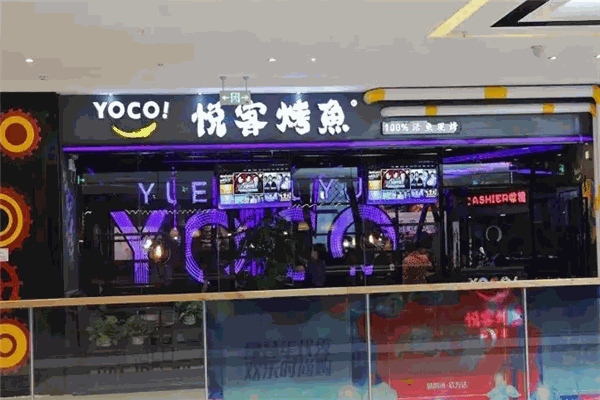 悦客烤鱼