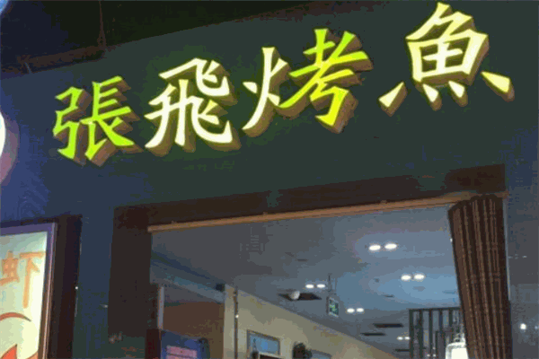 张飞烤鱼