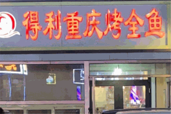 得利烤鱼 得利烤鱼