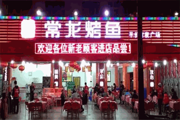 常龙烤鱼