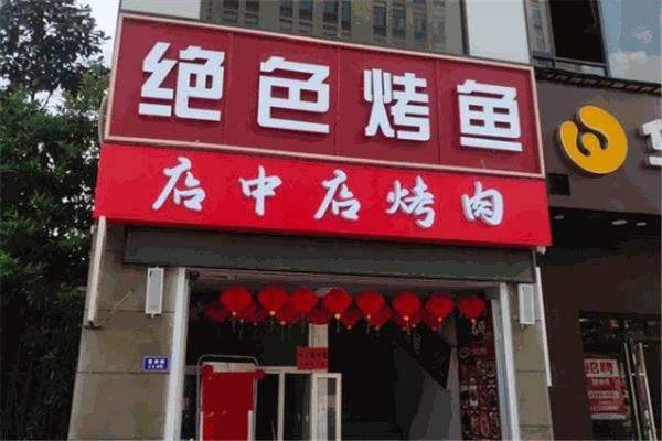 绝色烤鱼