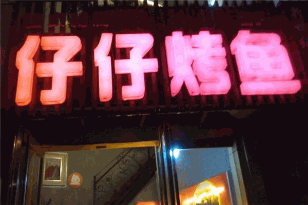 仔仔烤鱼