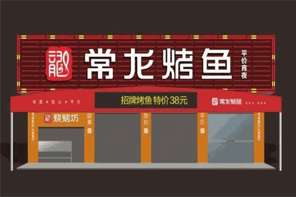 常龙烤鱼
