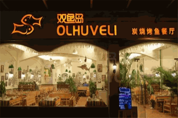 双鱼岛烤鱼
