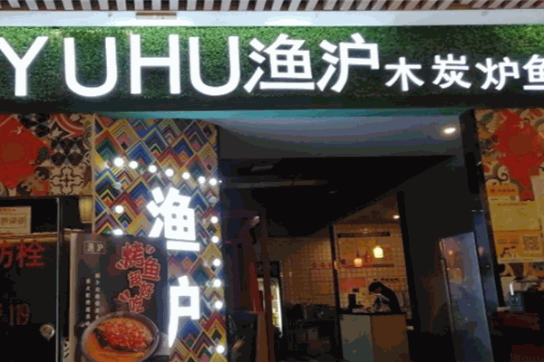 渔沪烤鱼