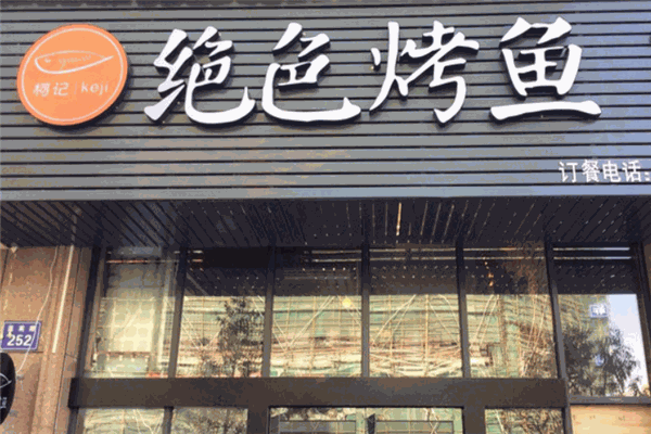 绝色烤鱼